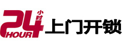 郴州市24小时锁行